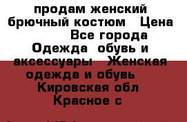 продам женский брючный костюм › Цена ­ 500 - Все города Одежда, обувь и аксессуары » Женская одежда и обувь   . Кировская обл.,Красное с.